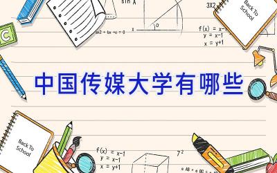中国传媒大学有哪些