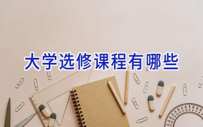 大学选修课程有哪些