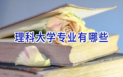 理科大学专业有哪些