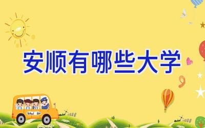 安顺有哪些大学