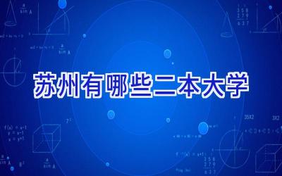 苏州有哪些二本大学