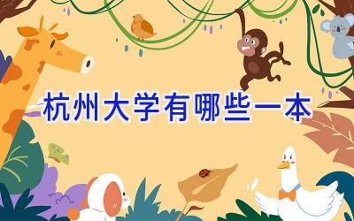 杭州大学有哪些一本
