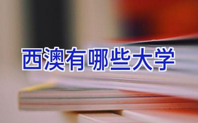 西澳有哪些大学