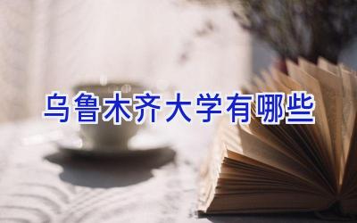 乌鲁木齐大学有哪些