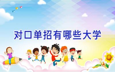 对口单招有哪些大学