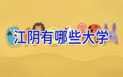 江阴有哪些大学