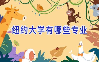 纽约大学有哪些专业