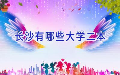长沙有哪些大学二本