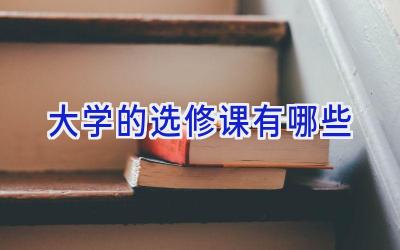 大学的选修课有哪些