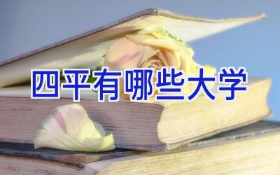 四平有哪些大学
