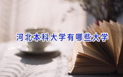 河北本科大学有哪些大学