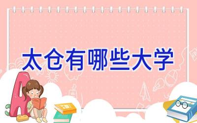太仓有哪些大学