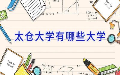 太仓大学有哪些大学