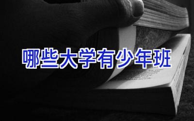 哪些大学有少年班