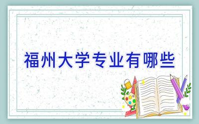 福州大学专业有哪些