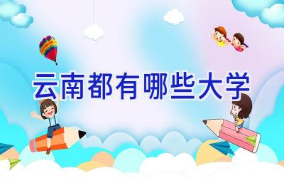 云南都有哪些大学
