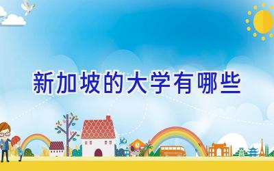 新加坡的大学有哪些