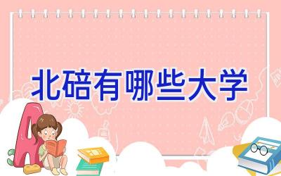 北碚有哪些大学