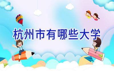 杭州市有哪些大学