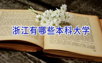 浙江有哪些本科大学