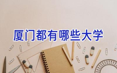 厦门都有哪些大学
