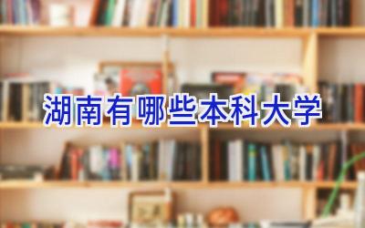 湖南有哪些本科大学