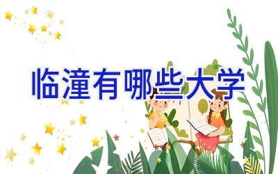 临潼有哪些大学