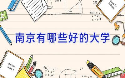 南京有哪些好的大学