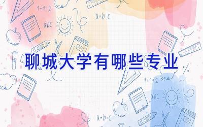 聊城大学有哪些专业