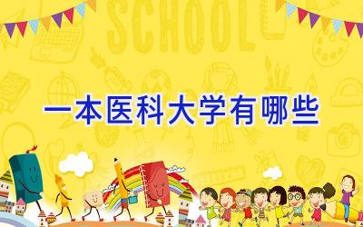 一本医科大学有哪些
