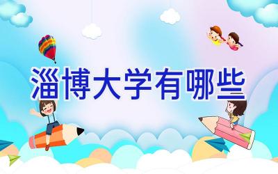 淄博大学有哪些