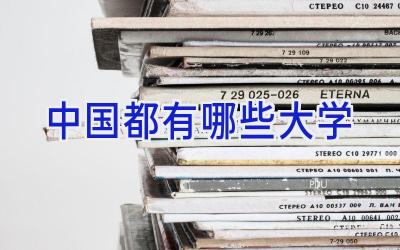 中国都有哪些大学