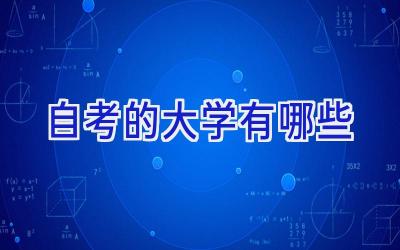 自考的大学有哪些