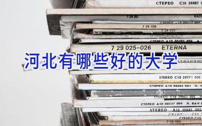 河北有哪些好的大学