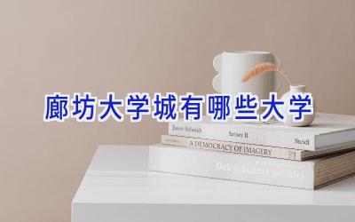 廊坊大学城有哪些大学