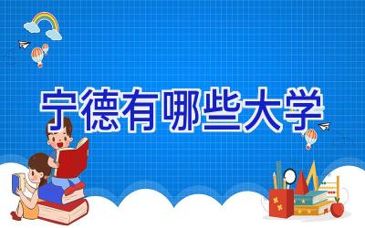 宁德有哪些大学