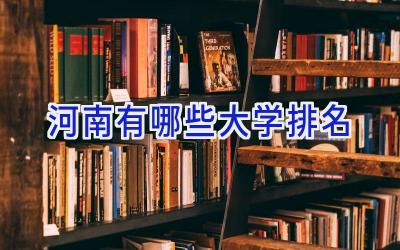 河南有哪些大学排名