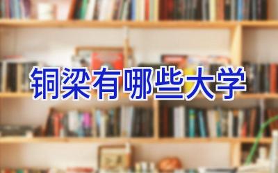 铜梁有哪些大学