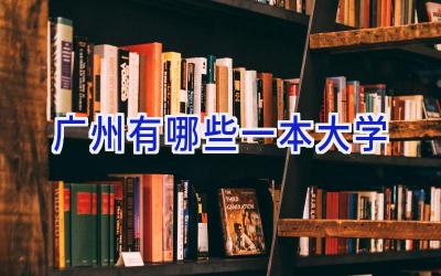 广州有哪些一本大学