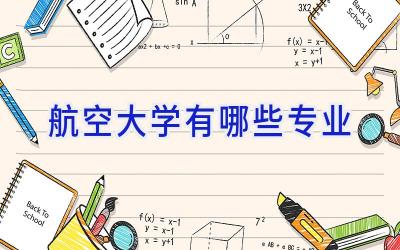 航空大学有哪些专业
