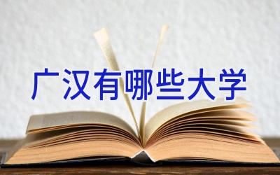 广汉有哪些大学