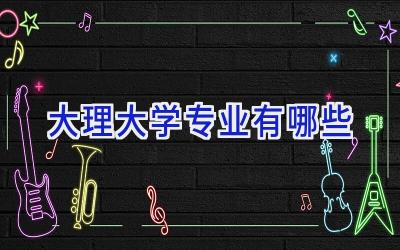 大理大学专业有哪些