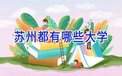 苏州都有哪些大学