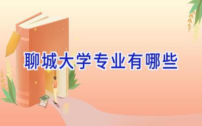 聊城大学专业有哪些