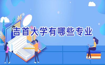 吉首大学有哪些专业