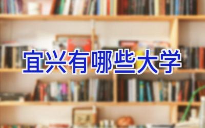 宜兴有哪些大学