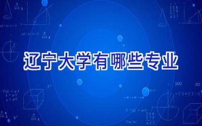辽宁大学有哪些专业