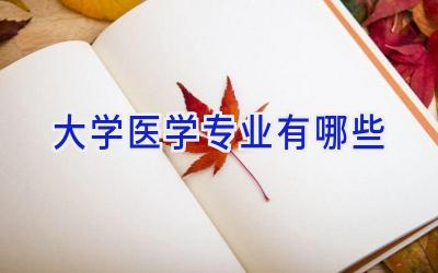大学医学专业有哪些