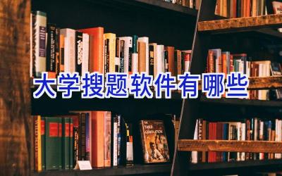 大学搜题软件有哪些