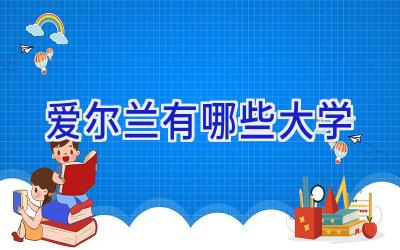 爱尔兰有哪些大学